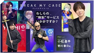 【ゲスト：小松昌平】ブレイクマイケース 05thアニバーサリー！小松さんとわしらが個性的なAporiaスタッフ達を覗き見！【PR】 [upl. by Esened]