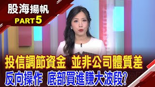 慘遭投信法人停損出清 逢低撿便宜先決條件羅列10月投信倒貨名單 誰大波段操作有賺頭│202410265股海揚帆陳斯寧 王文良ustvbiz [upl. by Limaa530]