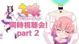 【ウマ娘】第1期 完全初見アニメ全話同時視聴会Part2 第9R〜BNWの誓い③🌟❤【vtuber  倉望りの】 [upl. by Cudlip]