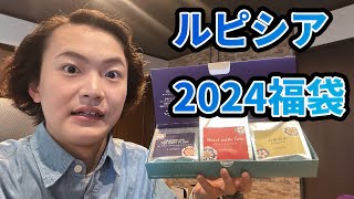 【 2024年福袋 】ルピシアで超お得な福袋があったから買ってみた [upl. by Tanitansy]