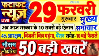 Today Breaking News  आज 29 फरवरी 2024 के मुख्य समाचार बड़ी खबरें PM Modi UP Bihar Delhi SBI [upl. by Notslah]