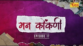 मन कोंकणी  EPISODE 17  MY GOA NETWORK [upl. by Brom782]