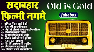 Old Songs Collection  Jukebox  सदाबहार फ़िल्मी नगमे  दुनिया में हम आये है तो  राजा की आएगी बारात [upl. by Anahcar481]