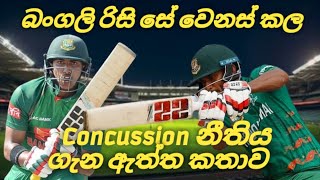 බංගලි රිසි සේ වෙනස් කල Concussion නීතිය [upl. by Aynatal]