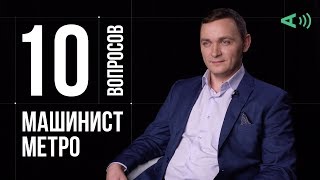 10 глупых вопросов МАШИНИСТУ МЕТРО [upl. by Hemminger230]