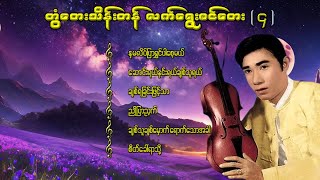 တွံတေးသိန်းတန် လက်ရွေးစင်တေး  ၄ မြန်မာသံစဉ်ခေတ်ဟောင်းတေးများစိတ်ကြိုက်တေးများလွမ်းတေးများ [upl. by Auric]