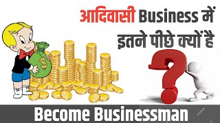 Businessman Kaise Bane 2024  आदिवासी समुदाय व्यापार में इतने पीछे क्यों❓ [upl. by Eselahc]