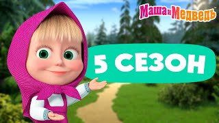 Маша и Медведь 💥 5 сезон все эпизоды 💥 📺 3 часа мультиков [upl. by Akayas]