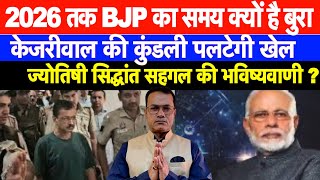 2026 तक BJP का समय क्यों है बुरा  Astrologer Sidhant sehgal सहगल की भविष्यवाणी [upl. by Kincaid]