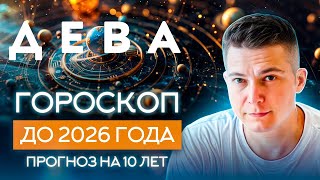 ДЕВА до 2026 гороскоп на 10 лет Чудинов [upl. by Nywroc623]