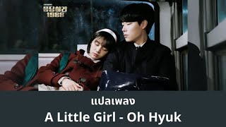 Thaisub A Little Girl  Oh Hyuk แปลเพลง Reply 1988 OST [upl. by Aened758]