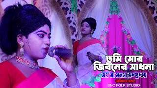 Tumi Jano Na Re Priyo  তুমি জানো নারে প্রিয়  Animesh Mandal  জয় মা মনসা সম্প্রদায়Baishnabnagar [upl. by Eenoj262]