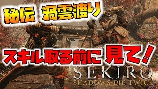 【SEKIRO】要注意！秘奥義・渦雲渡りを覚える前に見てほしい！【naotin】 [upl. by Emerson]