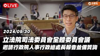 ［LIVE］立法院司法委員會全體委員會議 邀請行政院人事行政總處長報告並備質詢 20240930 [upl. by Dnomayd]