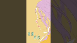 巴塞斯 Basaisi  青澀的你Demo music demo shorts 音樂 song [upl. by Silyhp553]