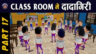 CLASS ROOM ME DADAGIRI PART 17  KomedyKeKing  TEACHER VS STUDENTS [upl. by Frodine]