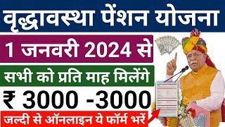 वृद्धावस्था पेंशन योजना 2024  सभी को एक जनवरी 2024 से पेंशन के प्रतिमाह रूपये 30003000 मिलेंगे [upl. by Herculie]