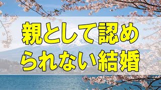 テレフォン人生相談🌻 親として認められない結婚 ドリアン助川 高橋龍太郎 [upl. by Milson]