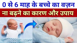 0 से 6 माह का बच्चा मोटा नही हो रहा है कारण और उपाय baby ko mota kaise kare [upl. by Cailean]