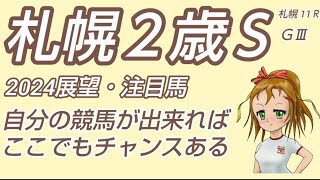 【札幌２歳ステークス2024】展望◆マイペースならここでもチャンス充分 [upl. by Berri]