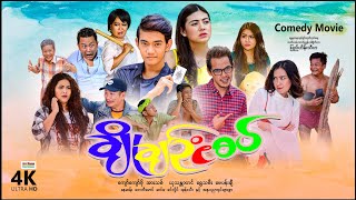 ချိုချဥ်ငံစပ်  ArrMannEntertainment  MyanmarNewMovies  4KUltraHD [upl. by Crompton588]