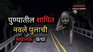 Is Navale Bridge the Most Haunted Place in Katraj Pune नवले पूल कात्रज पुणेची भयानक कहाणी [upl. by Nrev670]