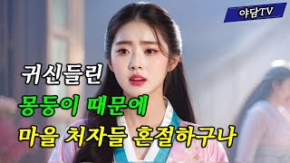 야담TV 8 절굿대만한 귀신의 방망이에 두 과부의 사랑  야담  조선시대  민담  전설  설화  해학 [upl. by Eirrotal]