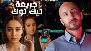 هاد الدرية كانت كتلقي ليفات فتيك توك🔥🚨، وغادي توقع ليها أغرب قضية على المباشر‼️” [upl. by Alleuol]