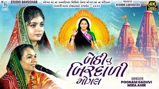 બેઠી તું બિરદાળી મોગલ  Poonam Gadhvi  Mira Ahir  Mogal Maa Song  Studio Bansidhar [upl. by Ethyl]