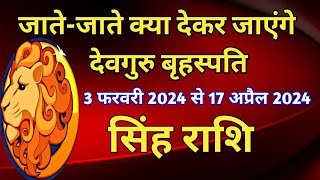 सिंह राशि  गुरु नक्षत्र परिवर्तन  3 फरवरी 2024 से 17 अप्रैल 2024 का सिंह राशि के जातकों पर प्रभाव [upl. by Ahsakat]