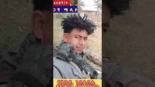 የፋኖ ገድል [upl. by Groscr]