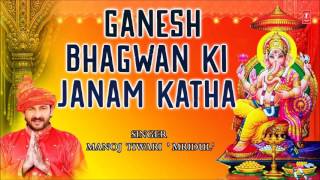 GANESH BHAGWAN KI JANAM KATHA BY MANOJ TIWARI MRIDUL I FULL AUDIO SONG I ART TRACK [upl. by Wane]