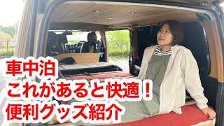 【ハイエース車中泊】全国各地を周った我が家のリアルな快適車中泊グッズ [upl. by Aivatnuahs914]