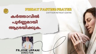 കർത്താവിൽ പൂർണ്ണമായി ആശ്രയിക്കുക  FRIDAY FASTING PRAYER  FR JOSE UPPANI [upl. by Tawsha192]