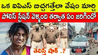 ఒక ఐపిఎస్ అధికారిణి బిచ్చగత్తేగా వేషం మార్చి పోలిస్ స్టేషన్ కి వెళ్ళింది తర్వాత ఏంజరిగిందో తెలిస్తే [upl. by Ecilef224]