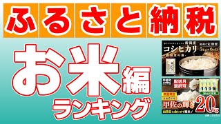 【ふるさと納税】お米の人気返礼品ランキング ベスト10！お得で美味しい返礼品を紹介！ [upl. by Kinimod]