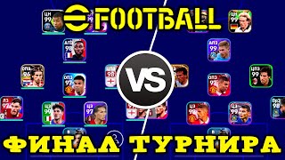 Финал Турнира в eFootball 2023 Mobile [upl. by Selie350]