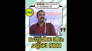 ചൊട്ടയിലെ ശീലം ചുടല വരെ malayalammotivationalvideo inspirational [upl. by Joliet]