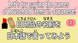 Japanese Listening  Lets try saying the names of household items in Japanese ②  Nihongo Hiragana [upl. by Xineohp766]