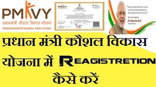 How to reagister Pradhan Mantri Kaushal Vikas Yojana PMKVY ट्रेनिंग सेंटर खोले और लाखों कमाए [upl. by Voltz996]