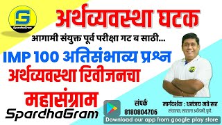 अर्थव्यवस्था घटक  100 IMP प्रश्नांचा अर्थव्यवस्था रिवीजनचा महासंग्राम By Dhananjay Mate Sir [upl. by Dahlia337]