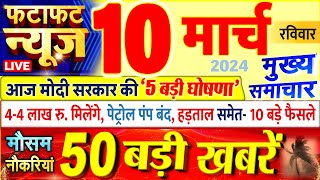 Today Breaking News  आज 10 मार्च 2024 के मुख्य समाचार बड़ी खबरें PM Modi UP Bihar Delhi SBI [upl. by Leinahtam]