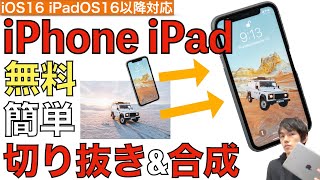 画像切り抜きと合成写真の作り方解説！【iPhone・iPad両対応（iOS16・iPadOS16）】 [upl. by Illom]