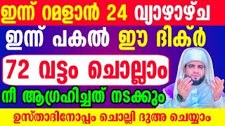 ഇന്ന് ഈ ദിക്ർ 72 വട്ടം ചൊല്ലിയാൽ നിന്റെ ഏത് ആഗ്രഹവും പൂർത്തിയാകും [upl. by Patt]