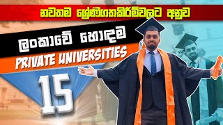 Top 15 Private Universities in Sri Lanka  2023  ලංකාවේ තියෙන හොදම විශ්වවිද්‍යාලයයන් 15 [upl. by Brightman]