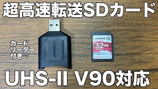 UHSII対応KINGSTONのSDカードは、速いしカードリーダーもついててコスパ最強！！＆激安USBメモリも計測してみたよ [upl. by Ramed]