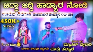 ಹೋತಗೊಂದ ಹೋಗ್ಯಾರ ಬಲು ಜ್ವಾಕಿ  Music mailari  Rock Star Jyoti  Muttu halyal  Trending janapada [upl. by Barthelemy]