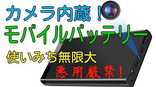 モバイルバッテリーにカメラ！かなり使える凄い奴！！【商品提供】 [upl. by Streetman]