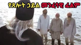 አጭር መንፈሳዊ ፊልም በአማርኛ ትርጉም  Orthodox Film [upl. by Elicul]