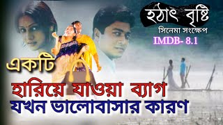 একটা সাধারণ মেয়ে ভালোবাসার জন্য কি কি করতে পারে  Hotat Bristi  movie explanation review [upl. by Kroy]